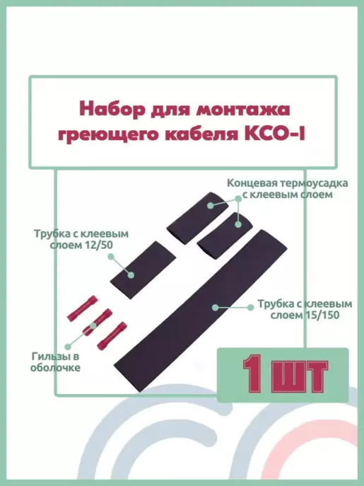 Набор комплект для монтажа и заделки греющего кабеля 1 шт КСО-1 концевая термоусадка