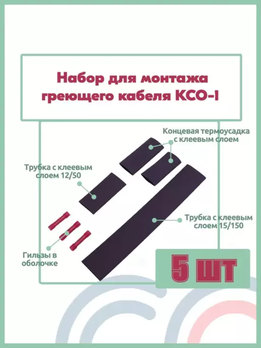 Набор комплект для монтажа и заделки греющего кабеля 5 шт КСО-1 концевая термоусадка