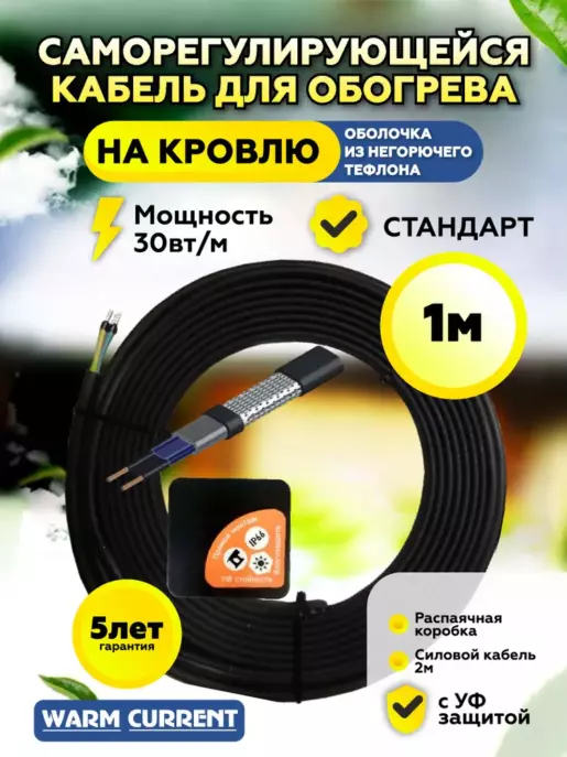 Греющий кабель саморегулирующийся на кровлю 1 метр 30 вт/метр