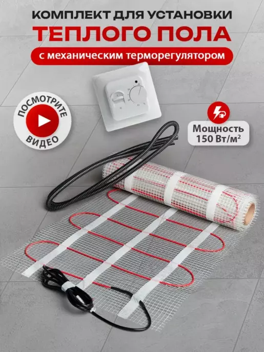 Теплый пол электрический под плитку, мат 0,5м2 с терморегулятором механическим