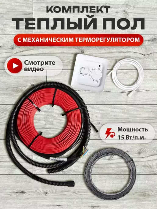 Теплый пол электрический под плитку, греющий кабель 10м.п.(1кв.м.) с терморегулятором механическим и монтажной лентой