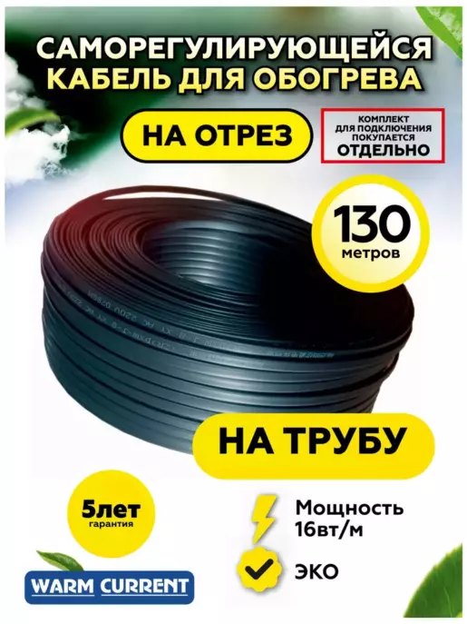 Саморегулирующийся греющий кабель на трубу 16вт/метр 130 метров бухта