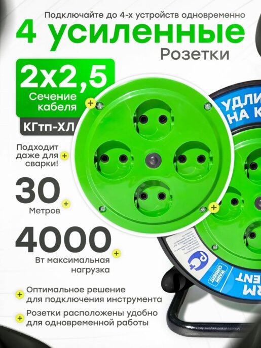 Удлинитель силовой на катушке для сварки с 4-мя розетками КГтп-Хл 2х2,5 30 метров
