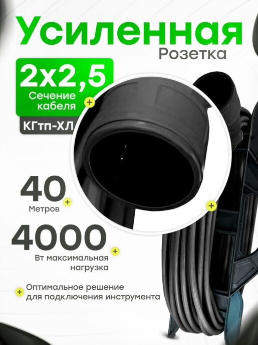 Удлинитель силовой для сварки уличный морозостойкий строительный 40 метров КГтп-ХЛ 2х2.5