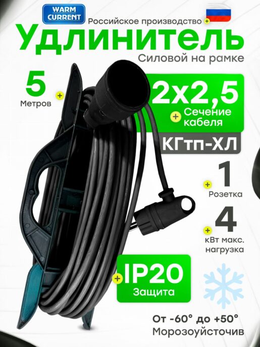 Удлинитель силовой для сварки уличный морозостойкий строительный 5 метров КГтп-ХЛ 2х2.5