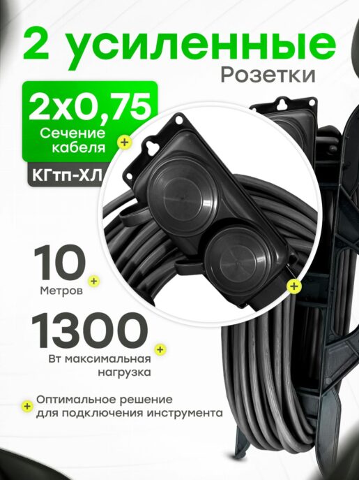 Удлинитель силовой садовый морозостойкий строительный 10 метров 2 розетки КГтп-ХЛ 2х0,75