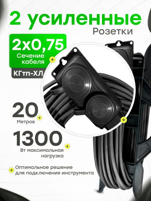Удлинитель силовой садовый морозостойкий строительный 20 метров 2 розетки КГтп-ХЛ 2х0,75