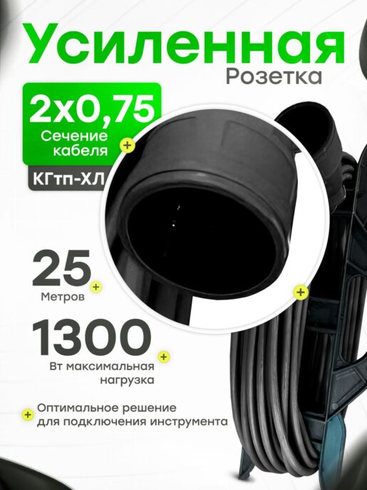 Удлинитель силовой садовый уличный морозостойкий строительный 25 метров КГтп-ХЛ 2х0,75