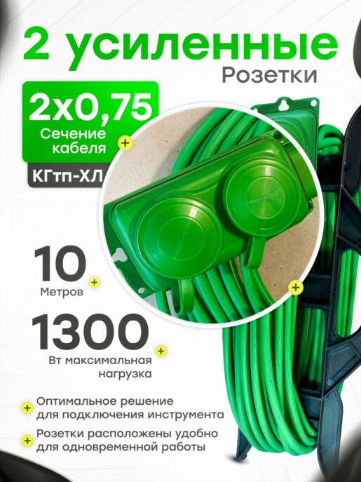 Удлинитель силовой садовый морозостойкий строительный 10 метров 2 розетки КГтп-ХЛ 2х0,75