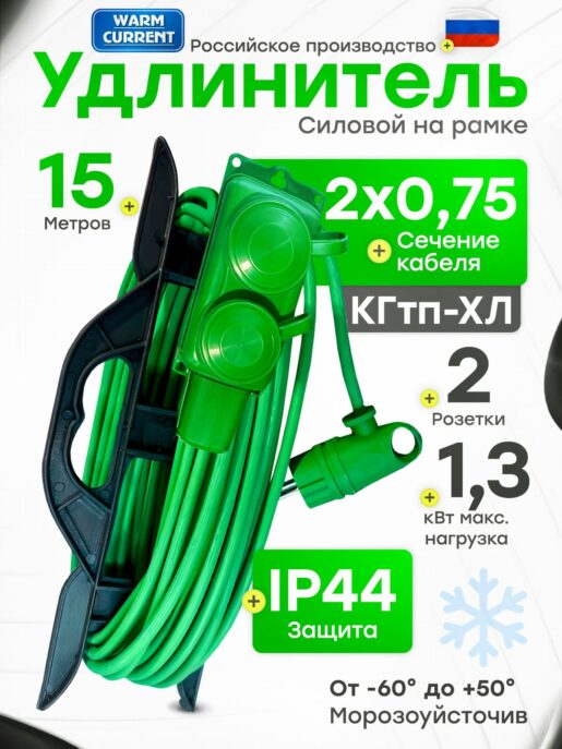 Удлинитель силовой садовый морозостойкий строительный 15 метров 2 розетки КГтп-ХЛ 2х0,75