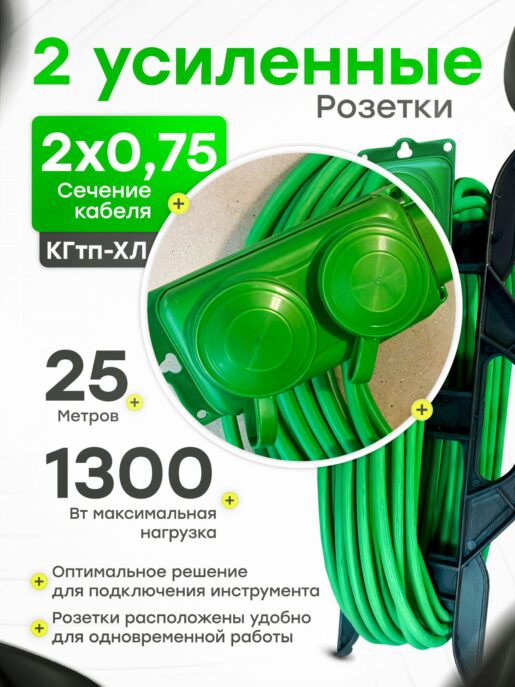 Удлинитель силовой садовый морозостойкий строительный 25 метров 2 розетки КГтп-ХЛ 2х0,75
