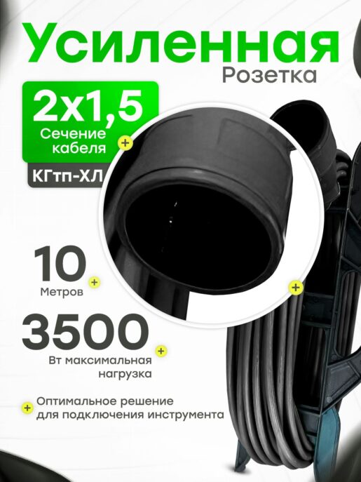 Удлинитель силовой садовый уличный морозостойкий строительный 10 метров КГтп-ХЛ 2х1.5