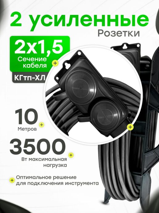 Удлинитель силовой садовый морозостойкий строительный 10 метров 2 розетки КГтп-ХЛ 2х1,5