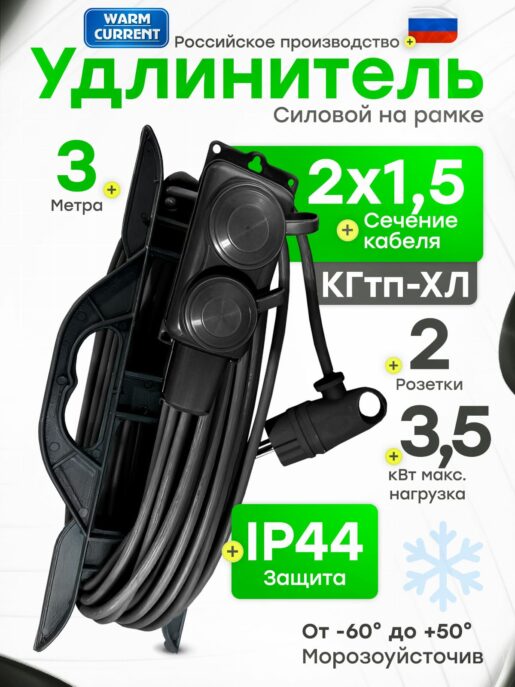 Удлинитель силовой садовый морозостойкий строительный 3 метра 2 розетки КГтп-ХЛ 2х1,5