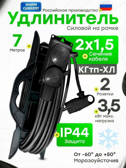 Удлинитель силовой садовый морозостойкий строительный 7 метров 2 розетки КГтп-ХЛ 2х1,5