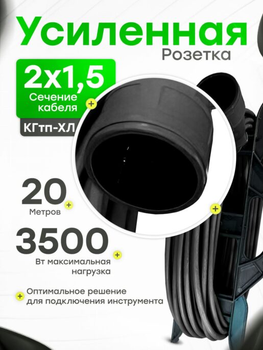 Удлинитель силовой садовый уличный морозостойкий строительный 20 метров КГтп-ХЛ 2х1.5
