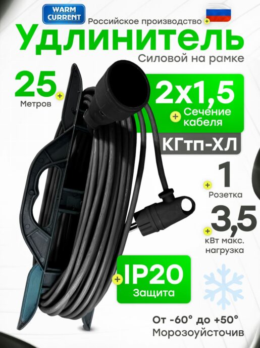 Удлинитель силовой садовый уличный морозостойкий строительный 25 метров КГтп-ХЛ 2х1.5