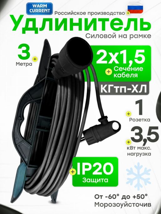 Удлинитель силовой садовый уличный морозостойкий строительный 3 метра КГтп-ХЛ 2х1.5