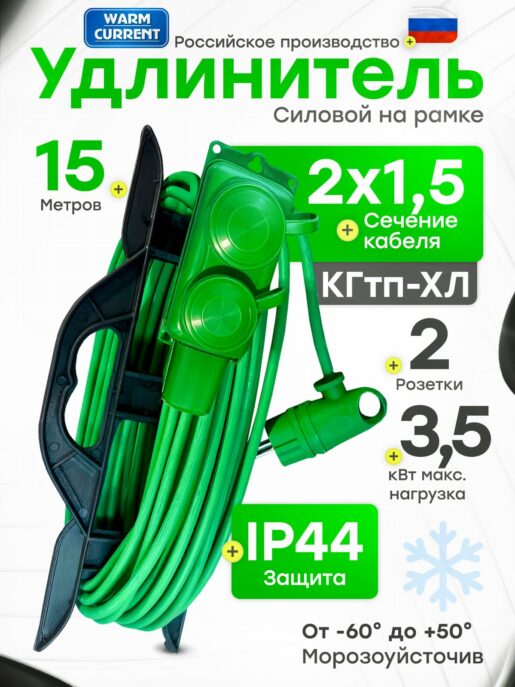 Удлинитель силовой садовый морозостойкий строительный 15 метров 2 розетки КГтп-ХЛ 2х1,5