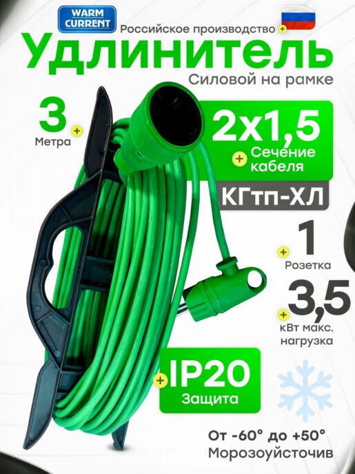 Удлинитель силовой садовый уличный морозостойкий строительный 3 метра КГтп-ХЛ 2х1.5