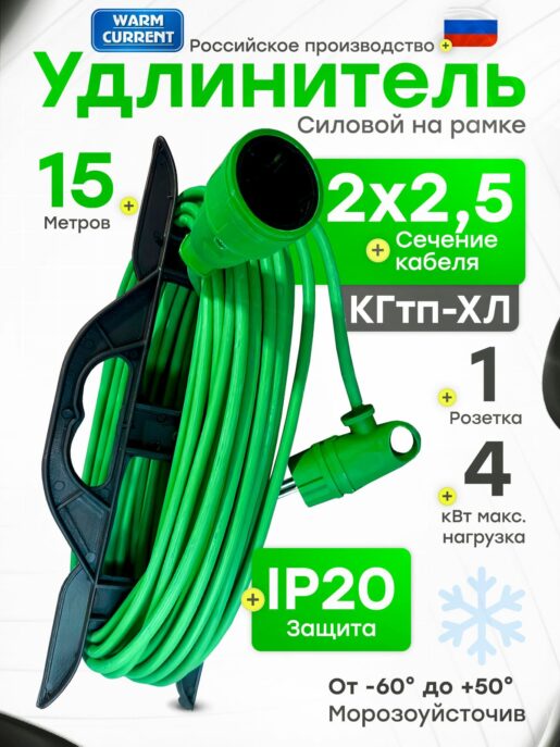 Удлинитель силовой для сварки уличный морозостойкий строительный 15 метров КГтп-ХЛ 2х2.5