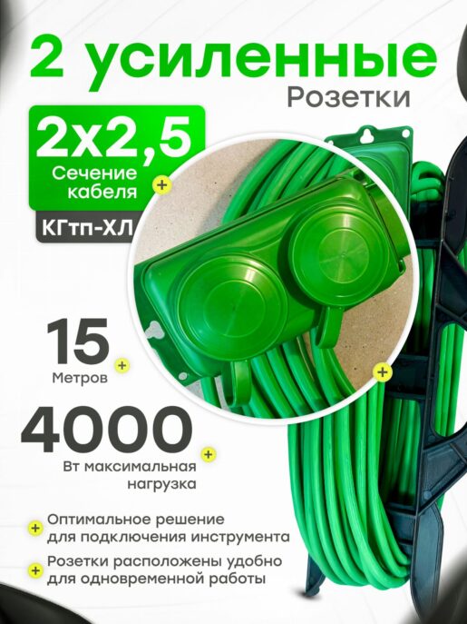 Удлинитель силовой садовый морозостойкий строительный 15 метров 2 розетки КГтп-ХЛ 2х2,5