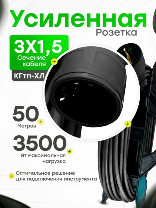 Удлинитель силовой садовый уличный морозостойкий строительный 50 метров КГтп-ХЛ 3х1,5