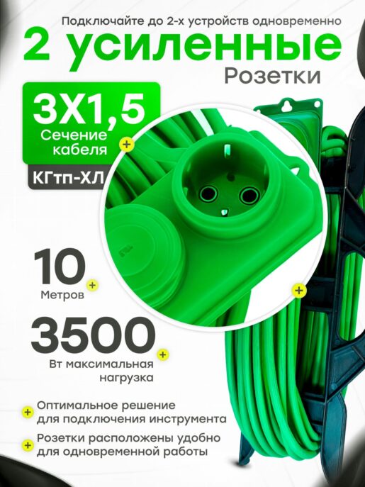 Удлинитель силовой садовый морозостойкий строительный 10 метров 2 розетки КГтп-ХЛ 3х1,5