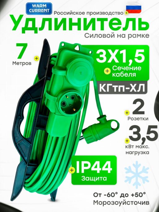 Удлинитель силовой садовый морозостойкий строительный 7 метров 2 розетки КГтп-ХЛ 3х1,5