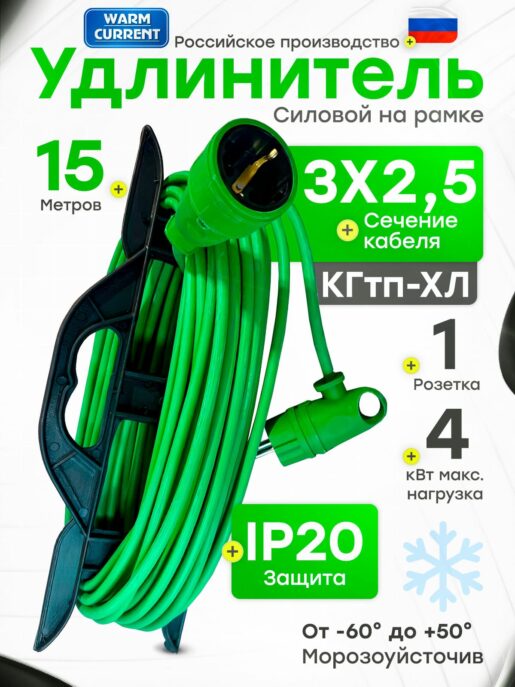 Удлинитель силовой садовый уличный морозостойкий строительный 15 метров КГтп-ХЛ 3х2,5