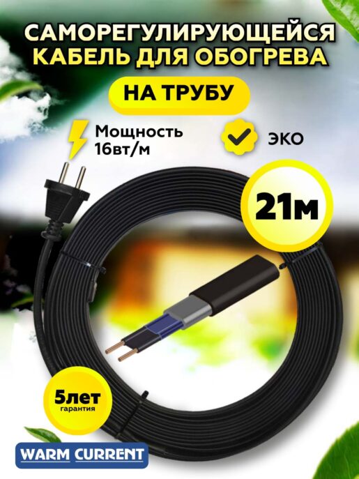 Греющий кабель на трубу саморегулирующийся 21 метр 16вт/метр (с вилкой)