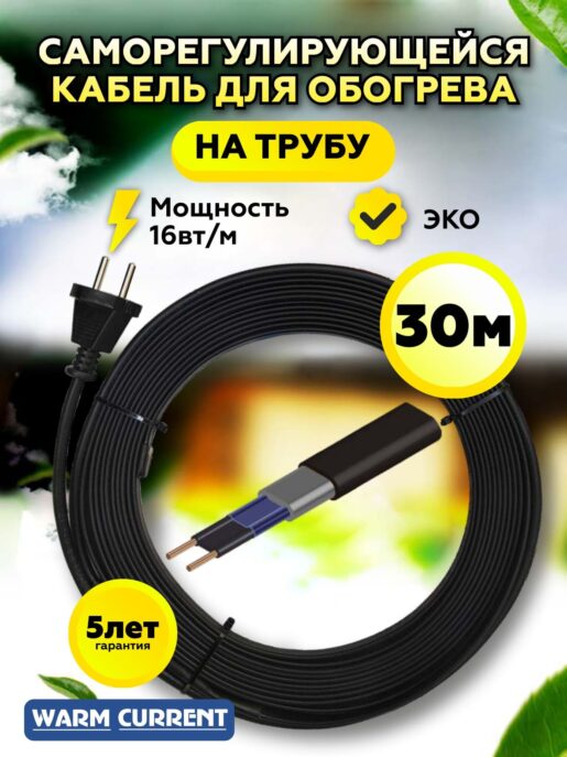 Греющий кабель на трубу саморегулирующийся 30 метров 16вт/метр (с вилкой)