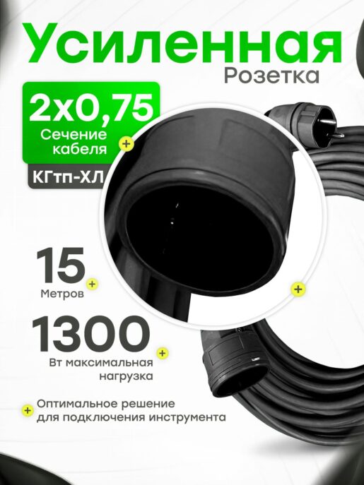 Удлинитель силовой строительный садовый с 1 розеткой 15 метров КГтп 2х0.75