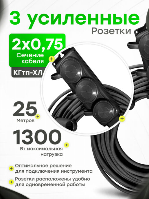 Удлинитель силовой строительный садовый 3 розетки 25 метров КГтп 2х0.75