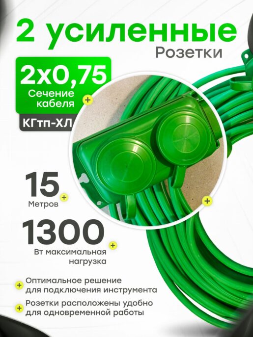 Удлинитель силовой строительный садовый 2 розетки 15 метров КГтп 2х0.75