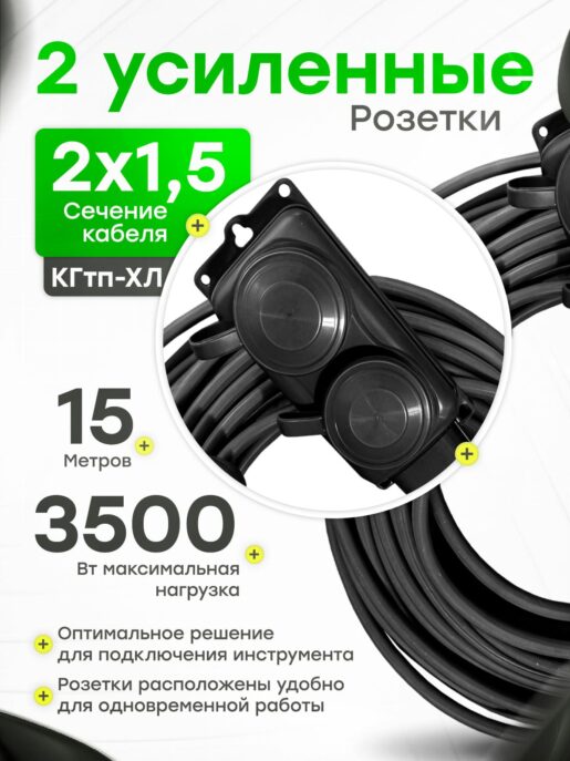 Удлинитель силовой строительный садовый 2 розетки 15 метров КГтп 2х1.5