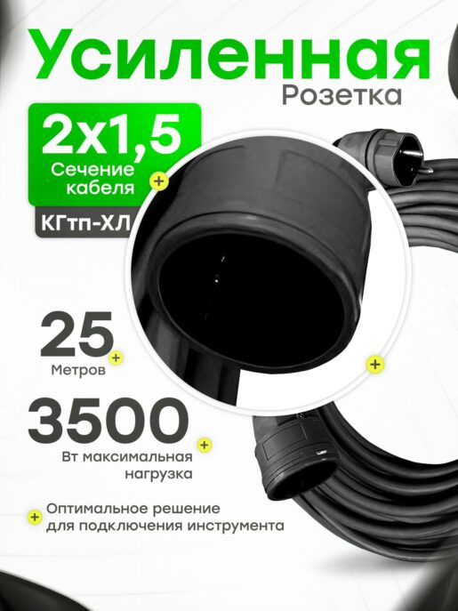 Удлинитель силовой строительный садовый с 1 розеткой 25 метров КГтп 2х1.5