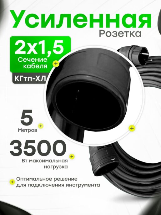 Удлинитель силовой строительный садовый с 1 розеткой 5 метров КГтп 2х1.5
