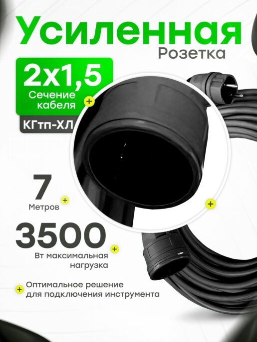 Удлинитель силовой строительный садовый с 1 розеткой 7 метров КГтп 2х1.5