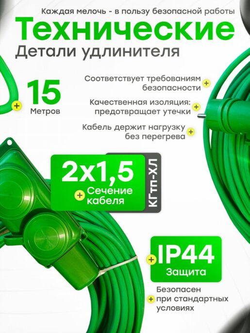 Удлинитель силовой строительный садовый 2 розетки 15 метров КГтп 2х1.5