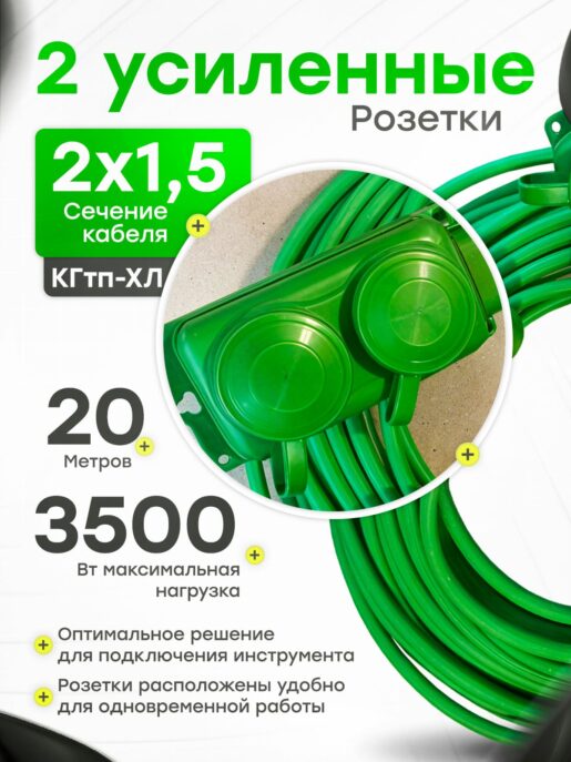 Удлинитель силовой строительный садовый 2 розетки 20 метров КГтп 2х1.5
