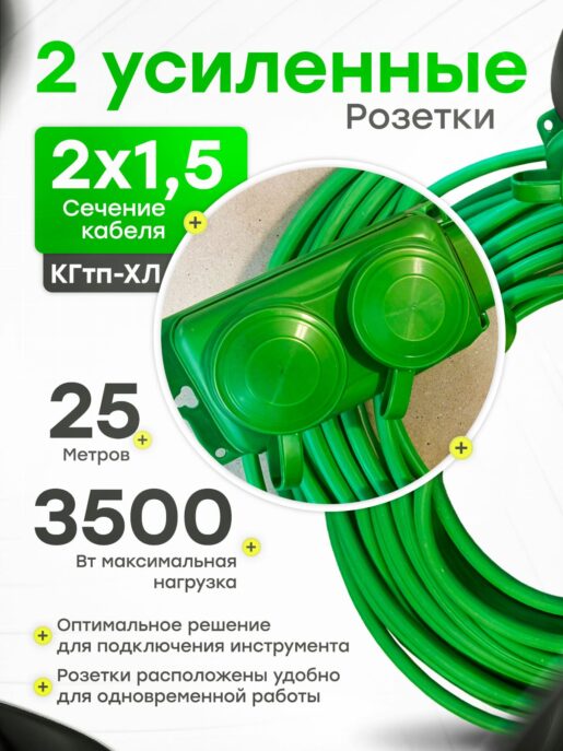 Удлинитель силовой строительный садовый 2 розетки 25 метров КГтп 2х1.5