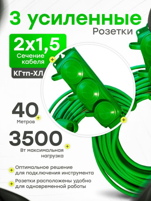 Удлинитель силовой строительный садовый 3 розетки 40 метров КГтп 2х1.5