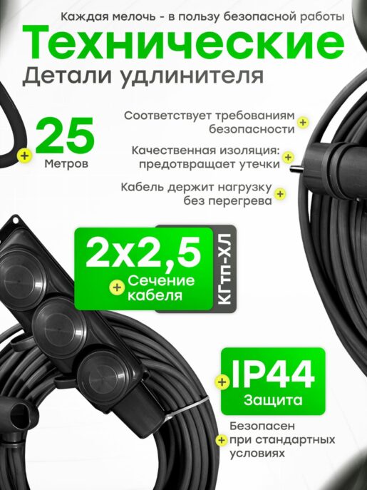 Удлинитель силовой строительный садовый 3 розетки 25 метров КГтп 2х2.5