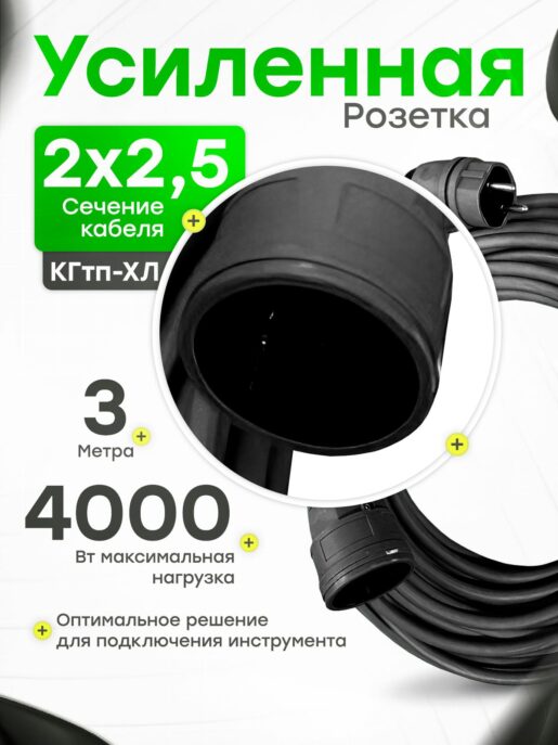 Удлинитель силовой строительный садовый с 1 розеткой 3 метра КГтп 2х2.5