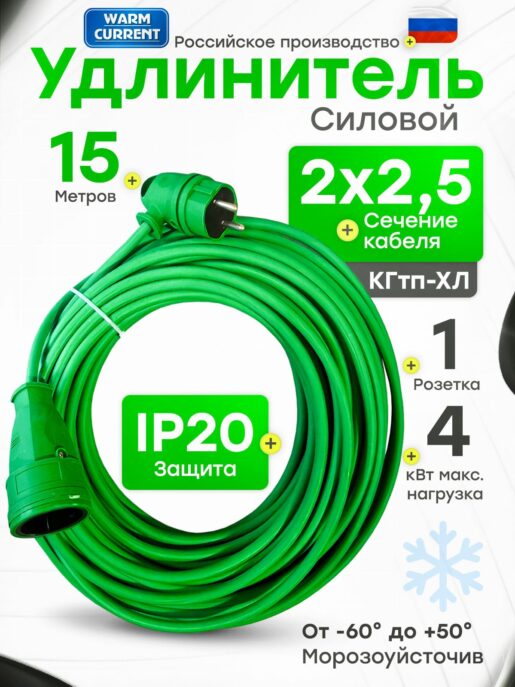 Удлинитель силовой строительный садовый с 1 розеткой 15 метров КГтп 2х2.5