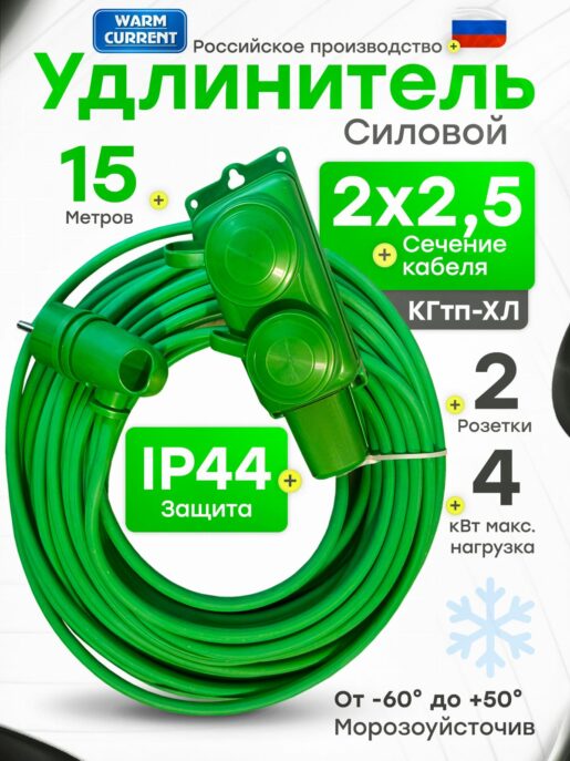 Удлинитель силовой строительный садовый 2 розетки 15 метров КГтп 2х2.5