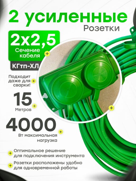 Удлинитель силовой строительный садовый 2 розетки 15 метров КГтп 2х2.5