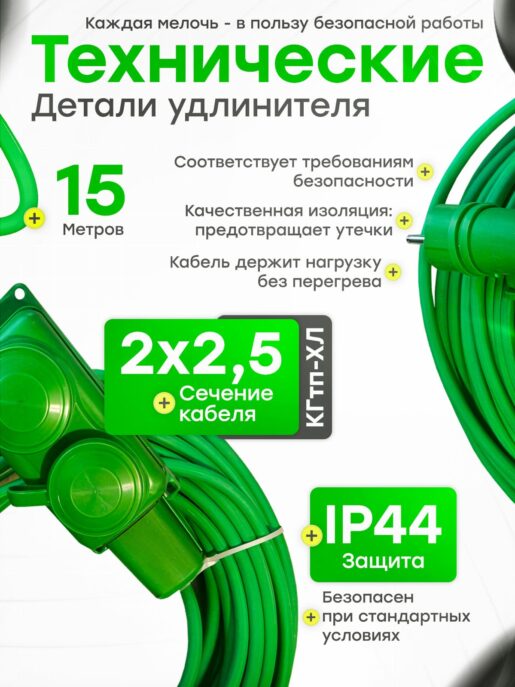 Удлинитель силовой строительный садовый 2 розетки 15 метров КГтп 2х2.5