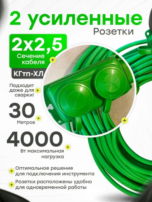 Удлинитель силовой строительный садовый 2 розетки 30 метров КГтп 2х2.5